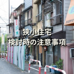 広島市の狭小住宅　検討時の注意事項。